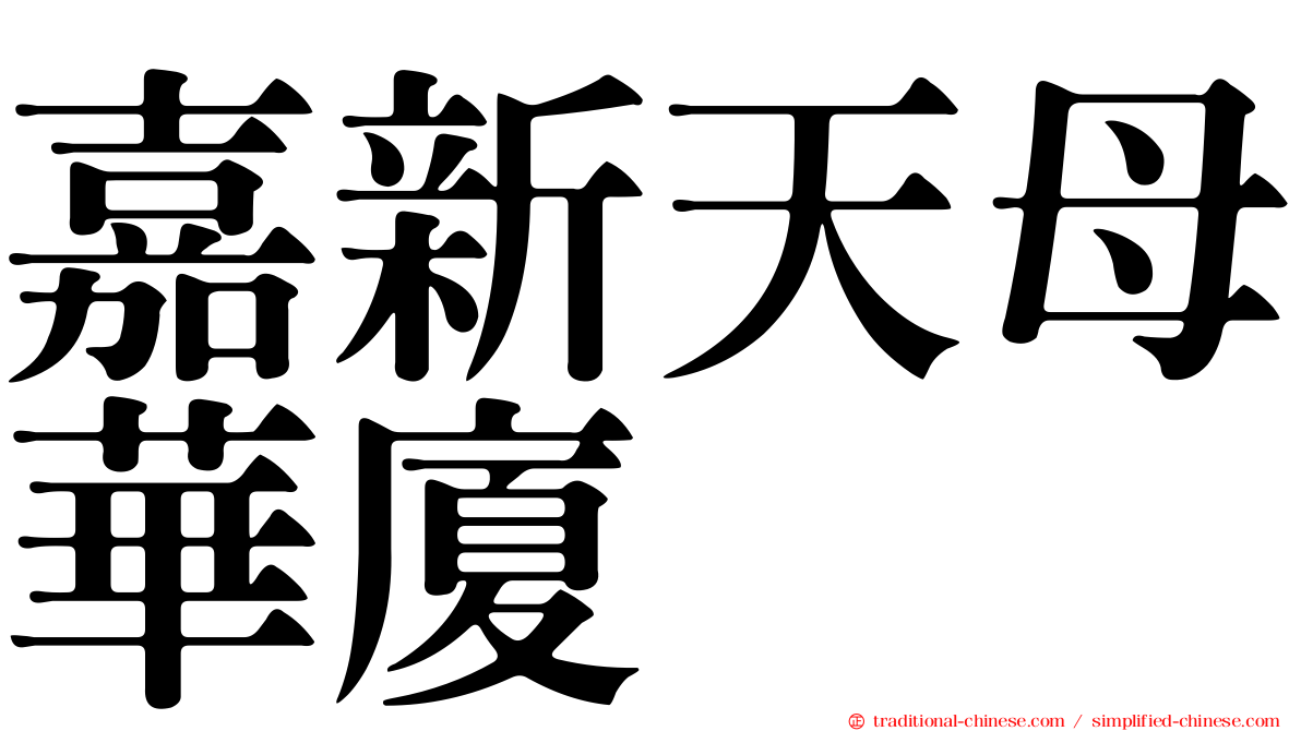 嘉新天母華廈