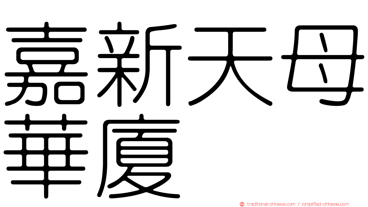 嘉新天母華廈