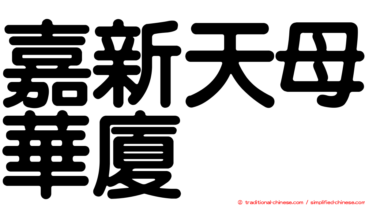 嘉新天母華廈