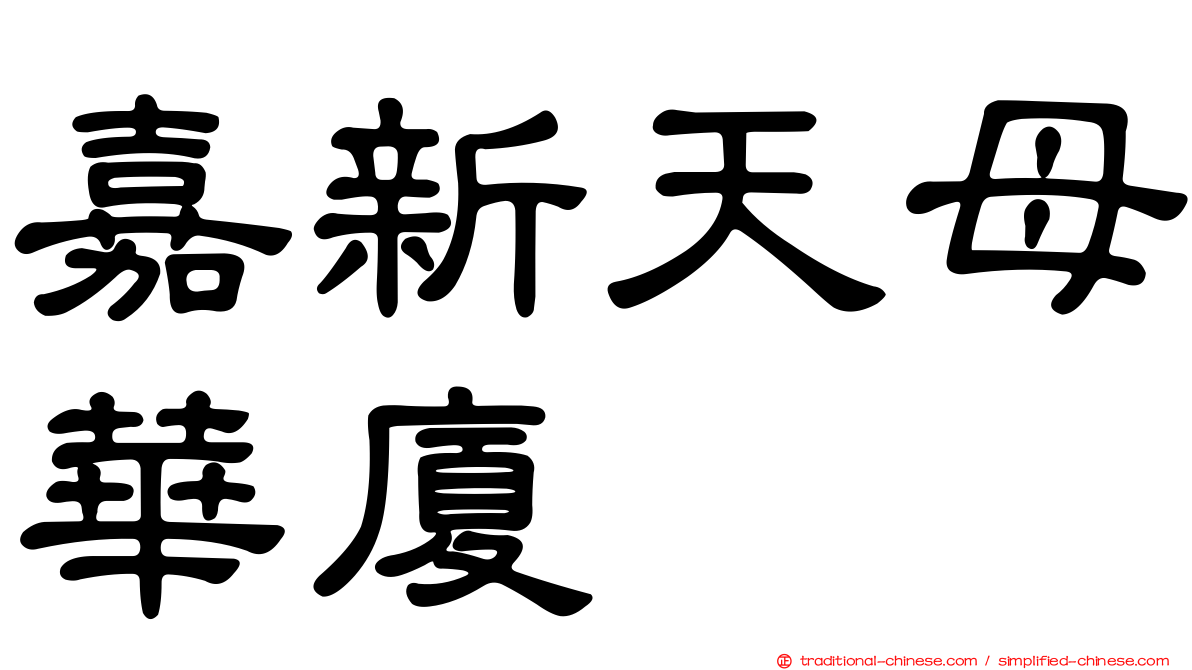 嘉新天母華廈