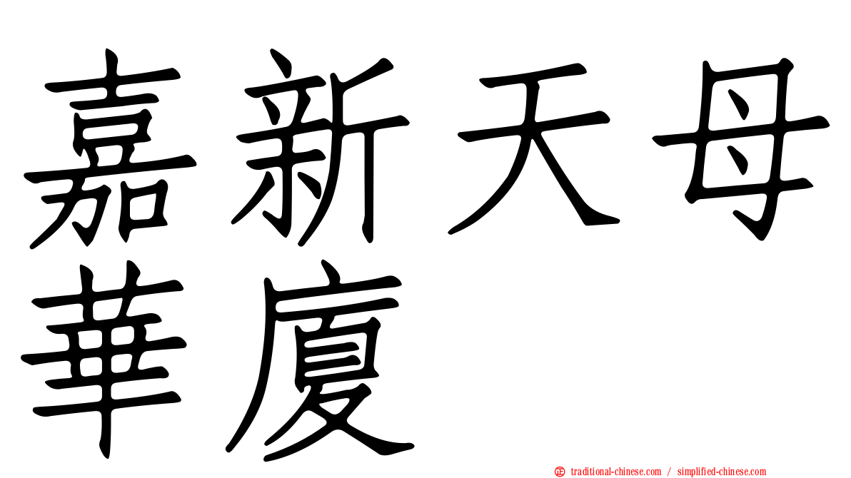 嘉新天母華廈