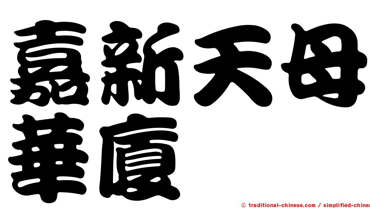 嘉新天母華廈