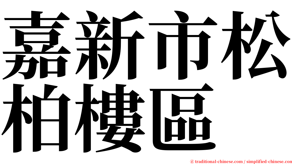 嘉新市松柏樓區 serif font