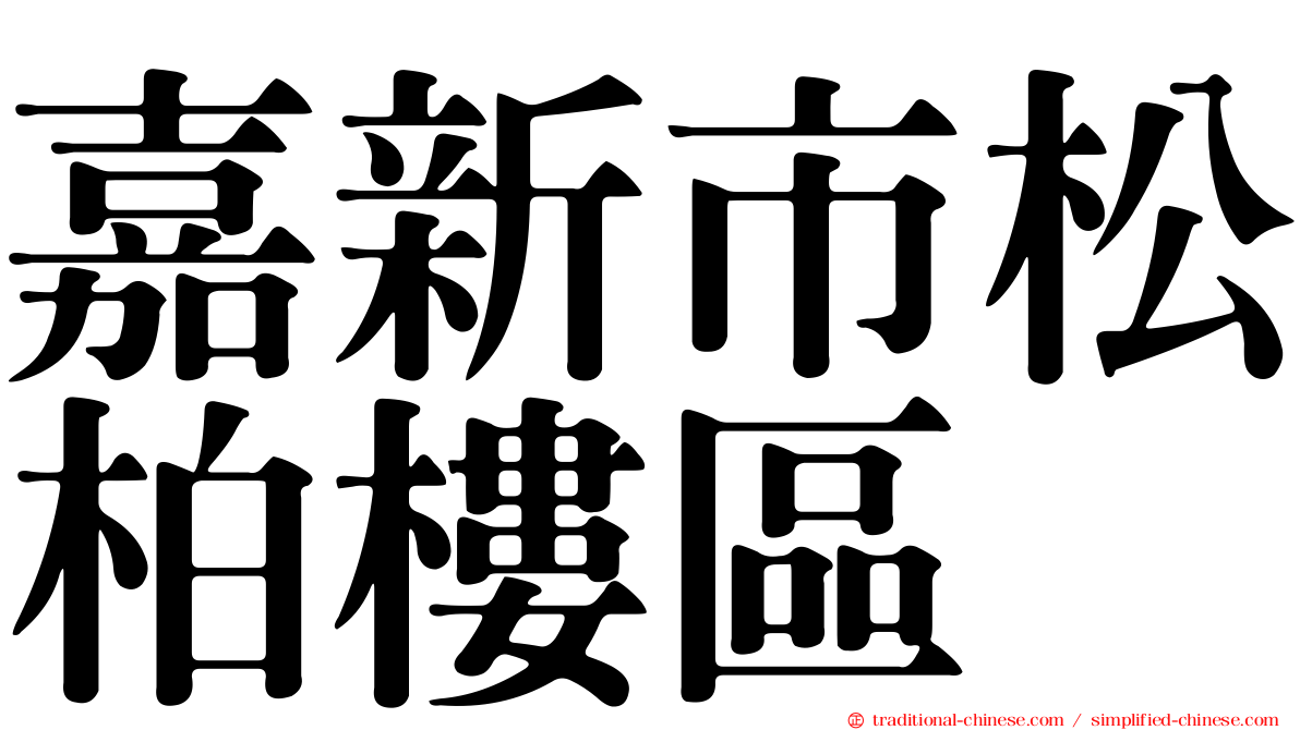 嘉新市松柏樓區