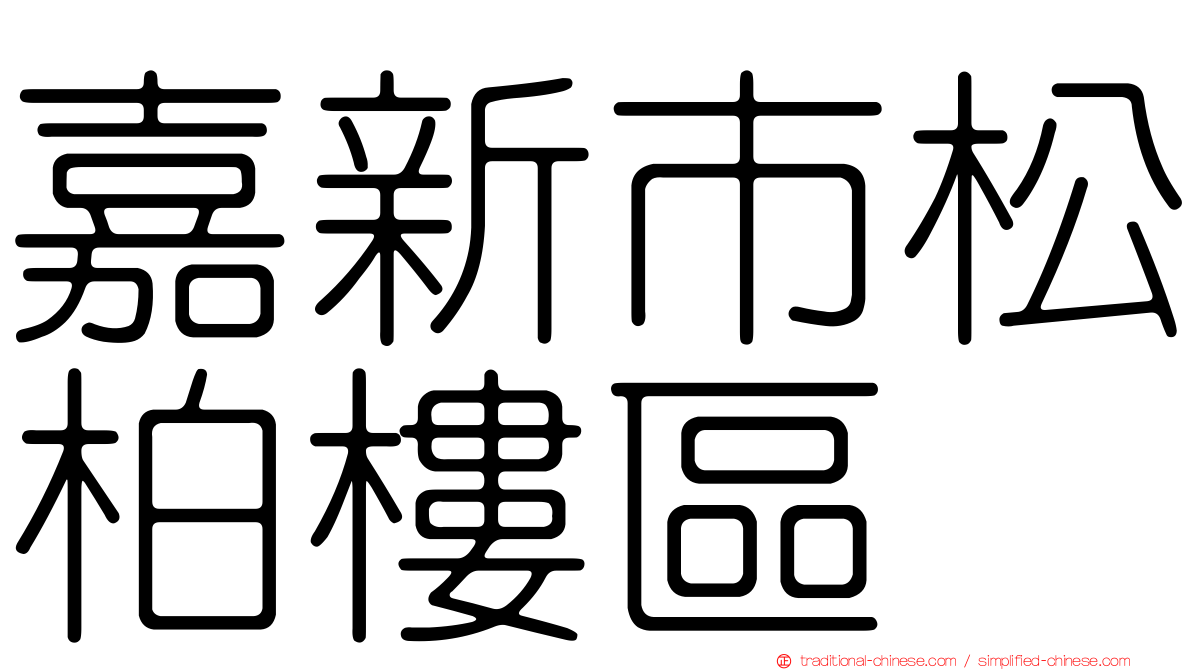 嘉新市松柏樓區