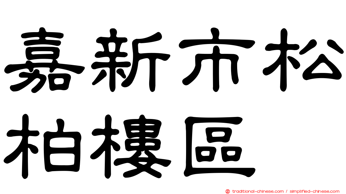 嘉新市松柏樓區