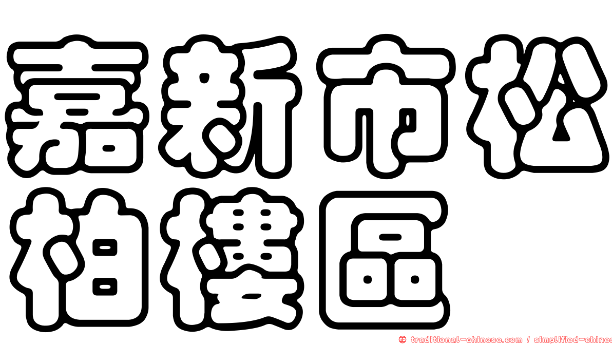 嘉新市松柏樓區