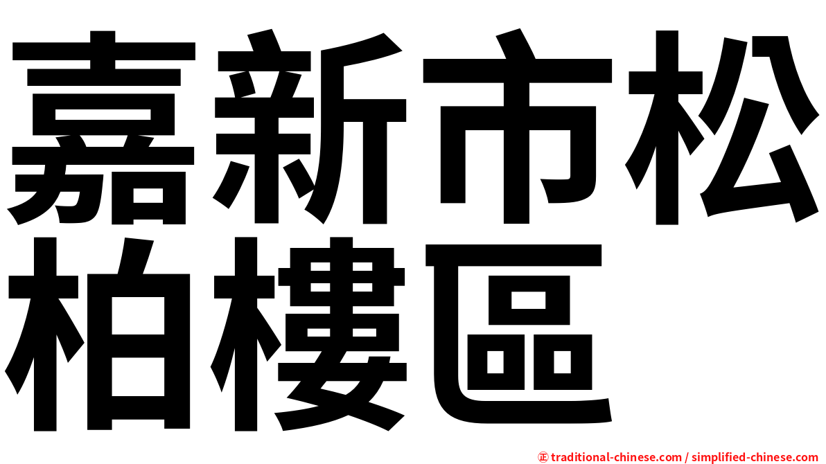 嘉新市松柏樓區