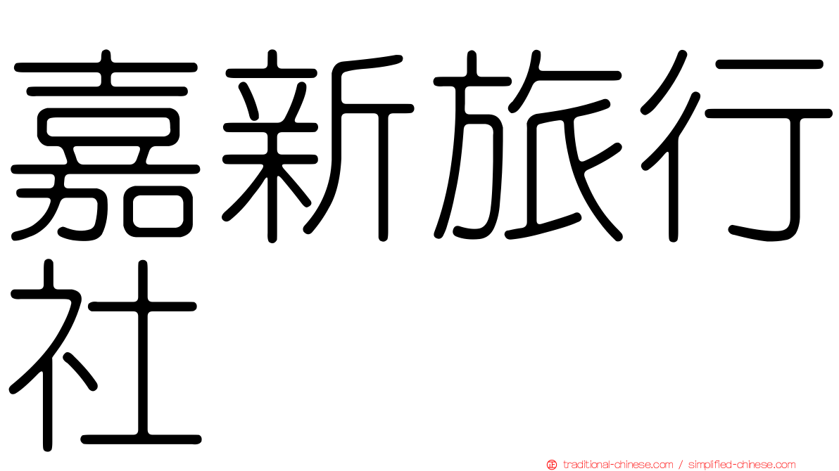 嘉新旅行社