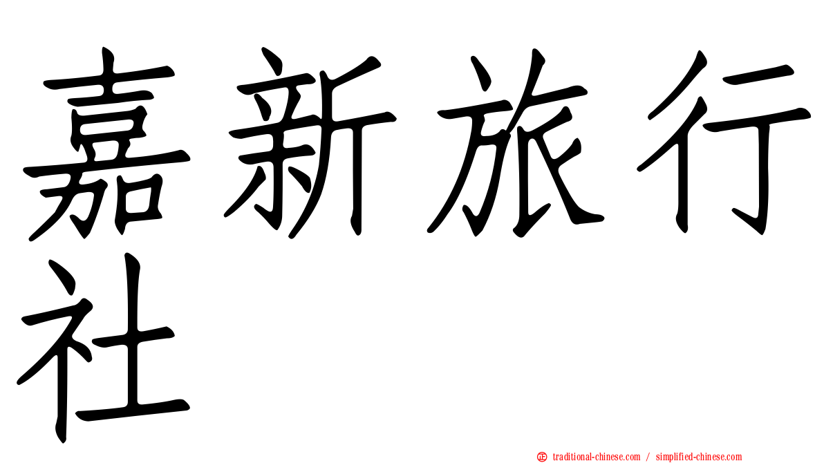 嘉新旅行社
