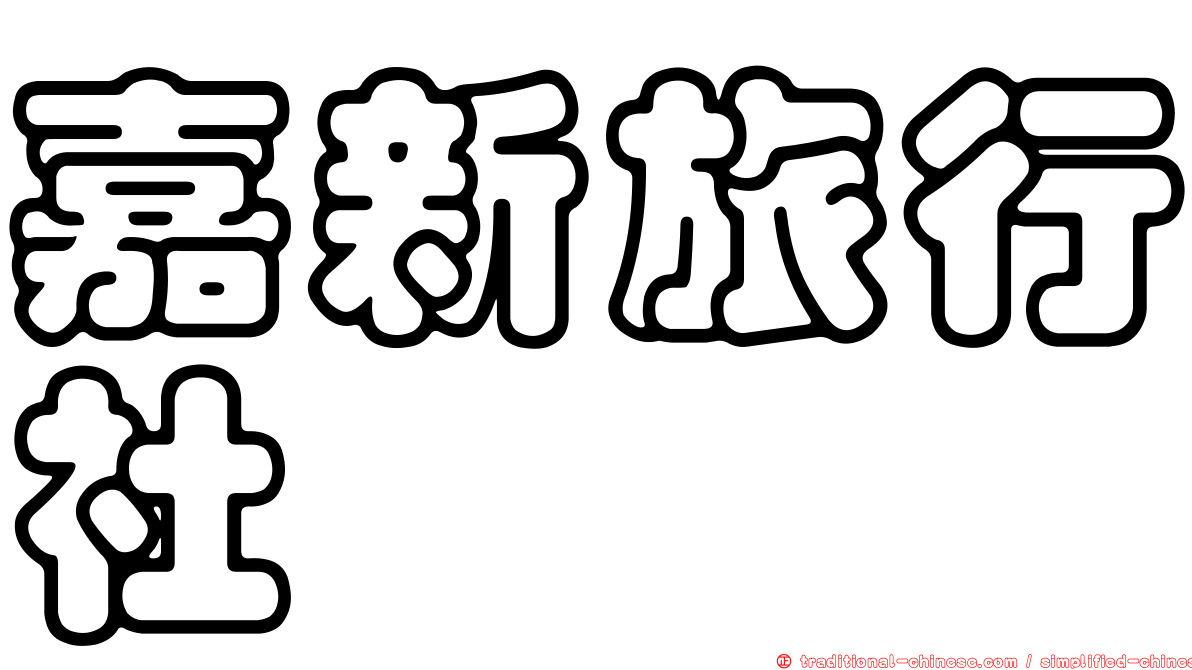 嘉新旅行社