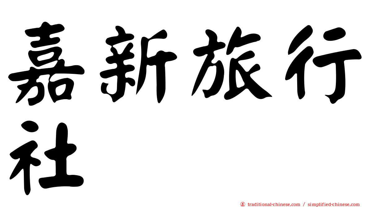 嘉新旅行社