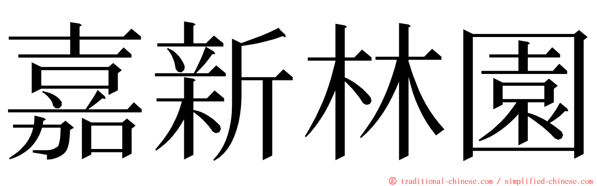 嘉新林園 ming font