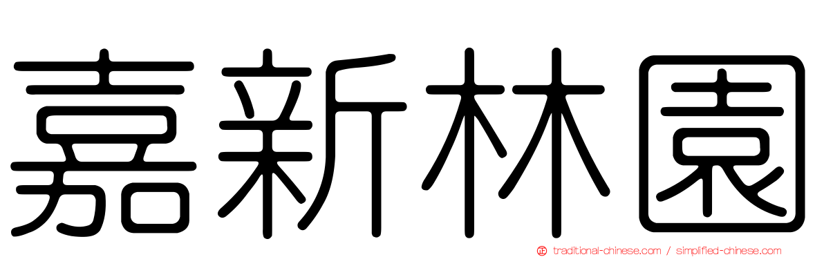 嘉新林園