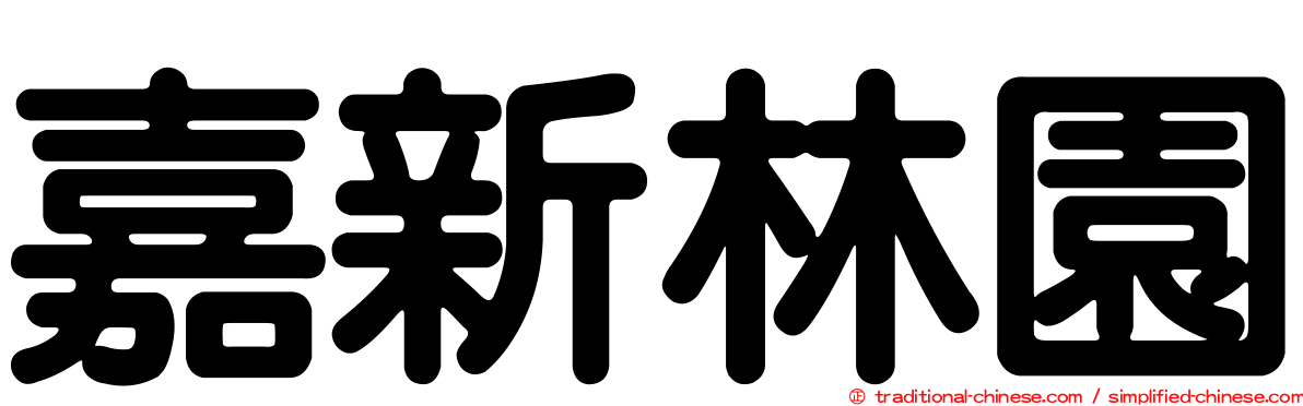 嘉新林園