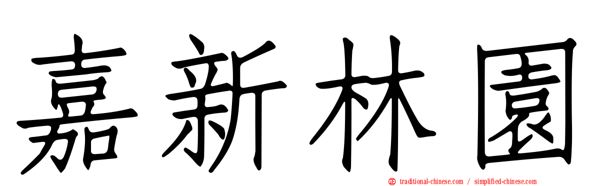 嘉新林園