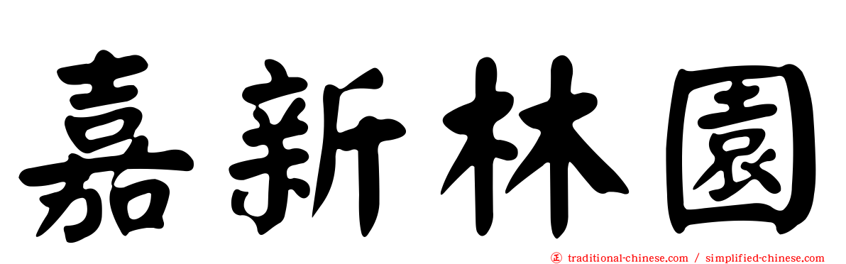 嘉新林園