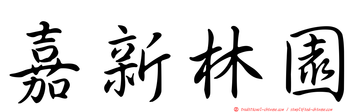 嘉新林園