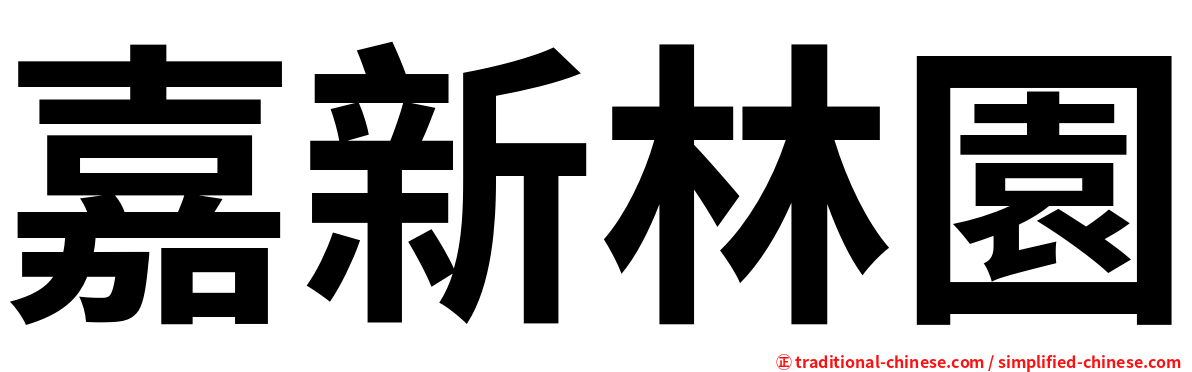 嘉新林園