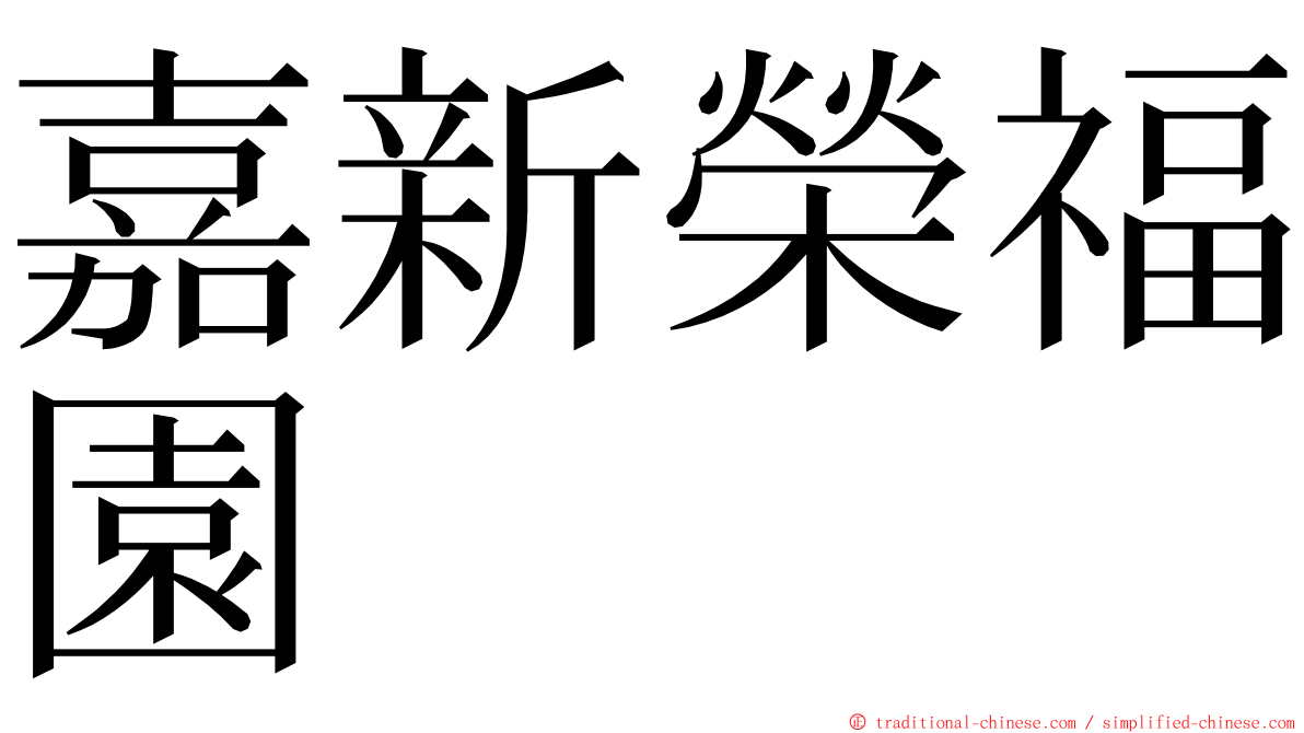 嘉新榮福園 ming font