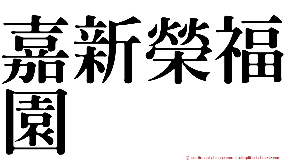 嘉新榮福園