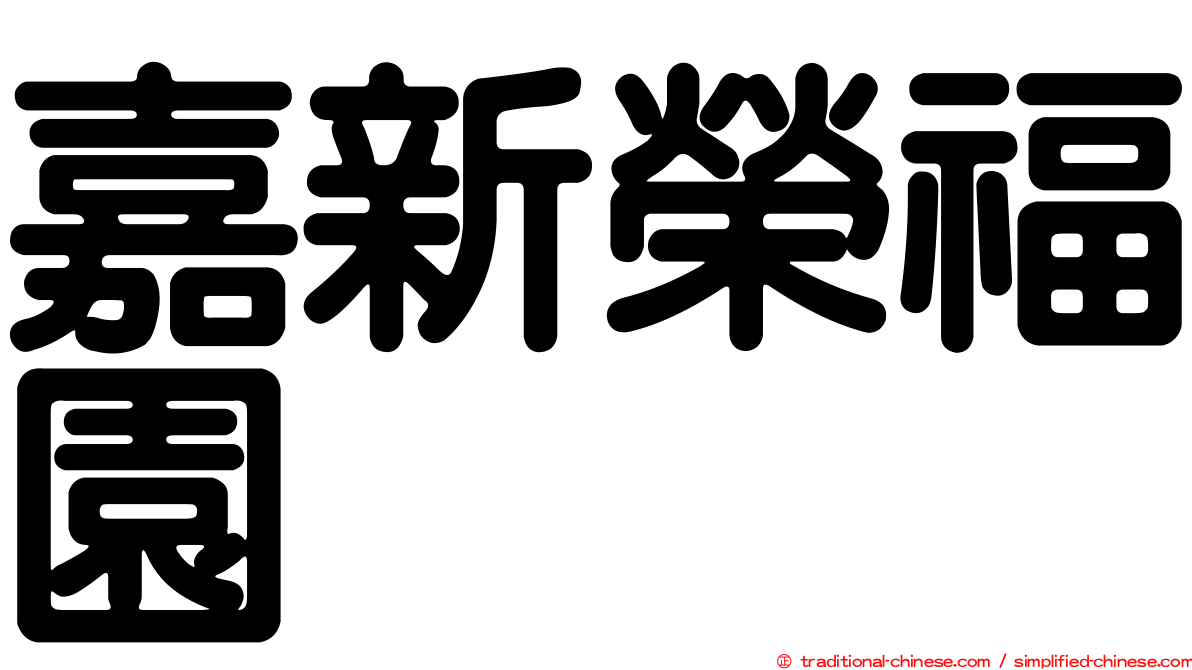 嘉新榮福園