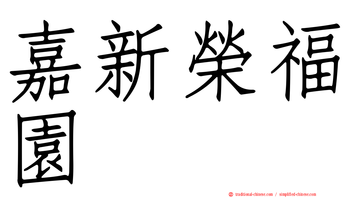 嘉新榮福園