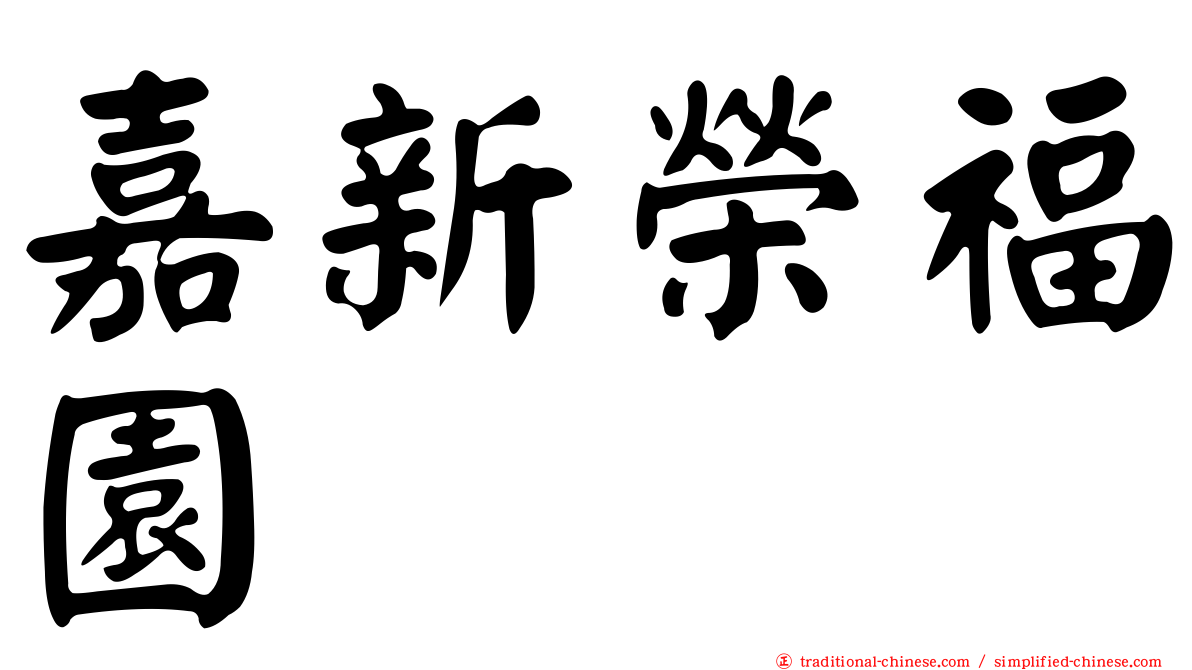 嘉新榮福園