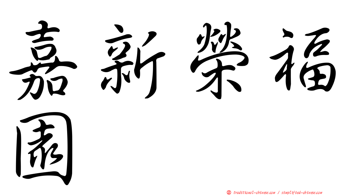 嘉新榮福園