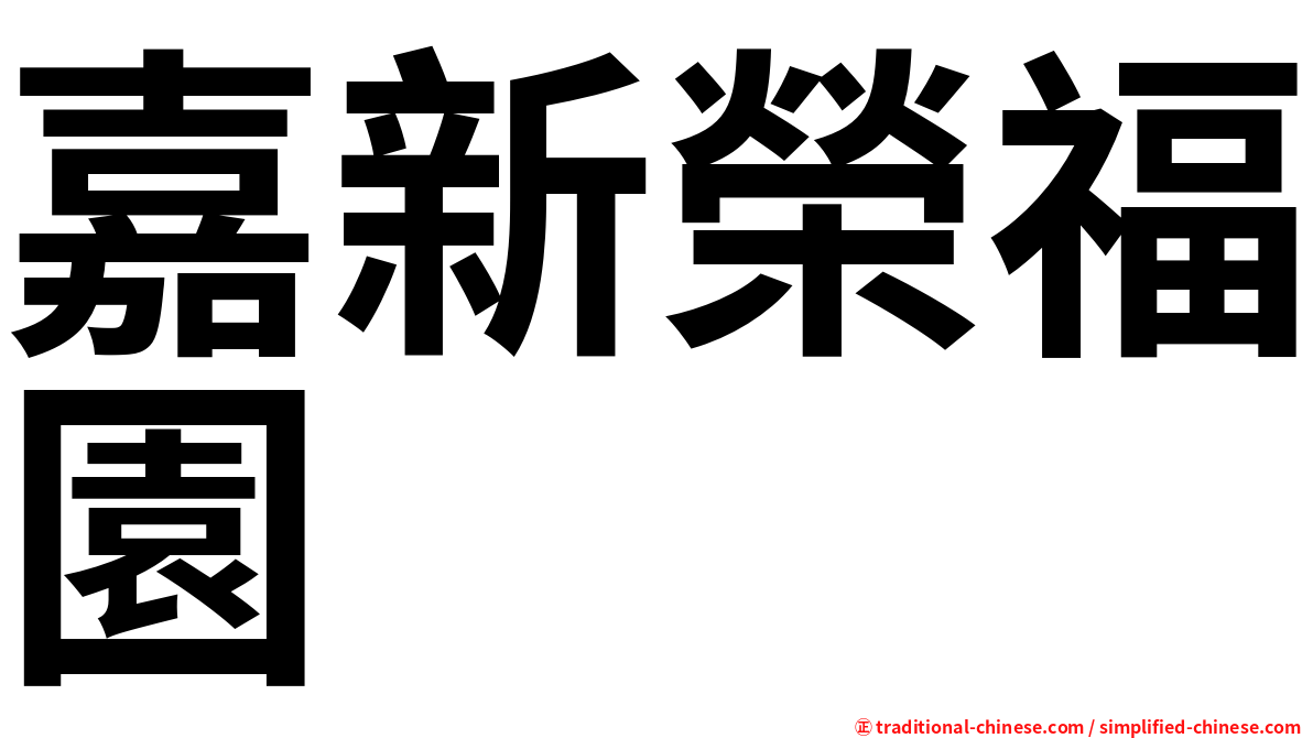 嘉新榮福園
