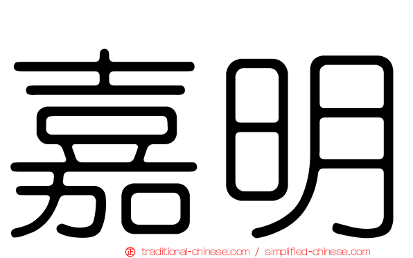 嘉明