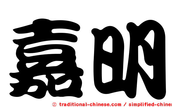 嘉明