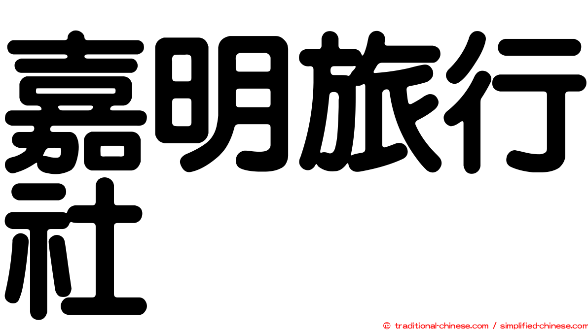 嘉明旅行社