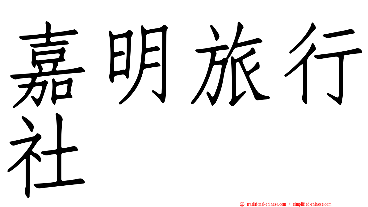 嘉明旅行社