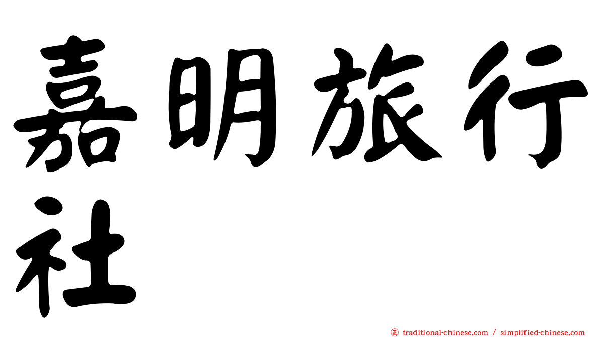 嘉明旅行社