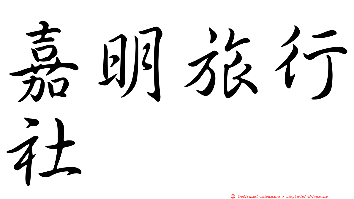 嘉明旅行社