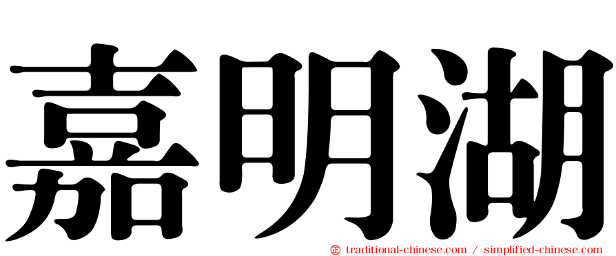 嘉明湖