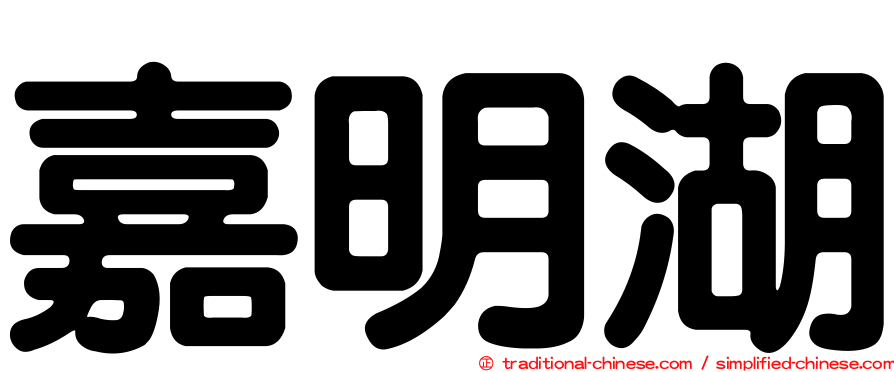 嘉明湖