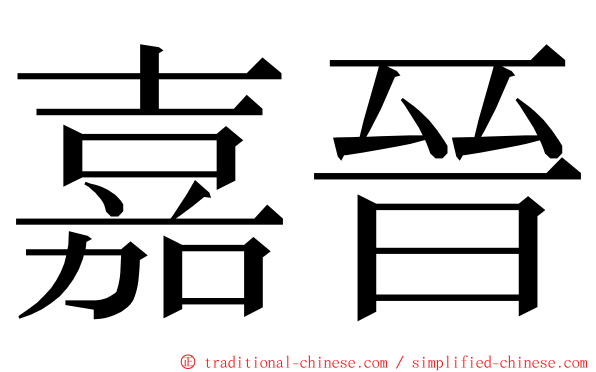 嘉晉 ming font