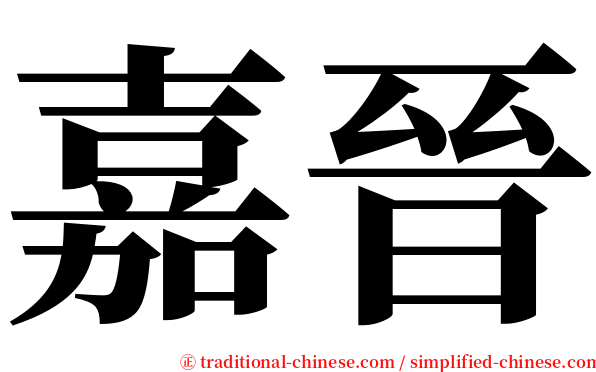 嘉晉 serif font