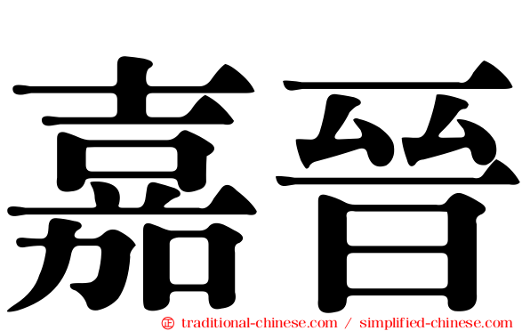嘉晉