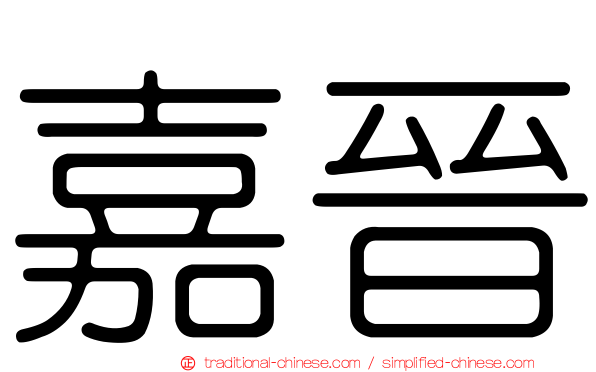 嘉晉