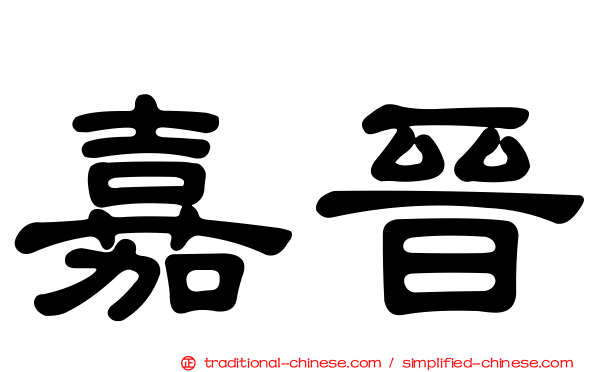 嘉晉