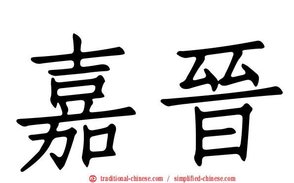 嘉晉