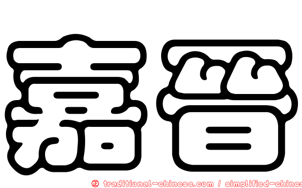 嘉晉