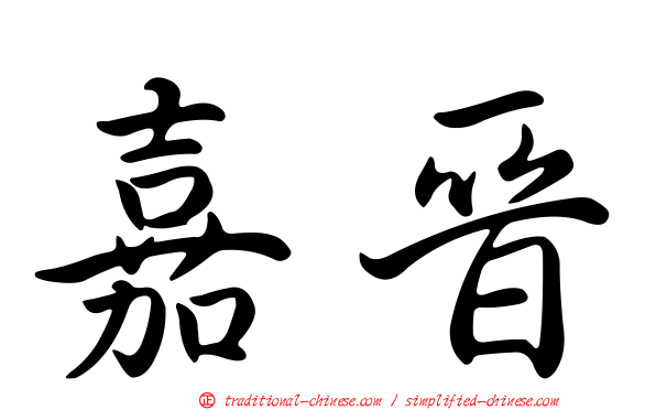 嘉晉