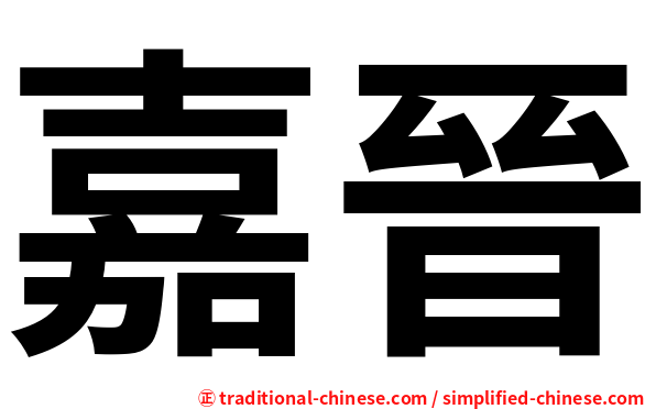 嘉晉