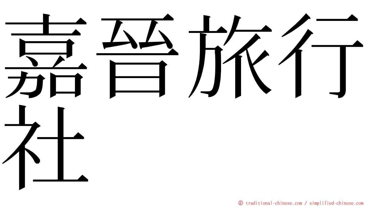 嘉晉旅行社 ming font