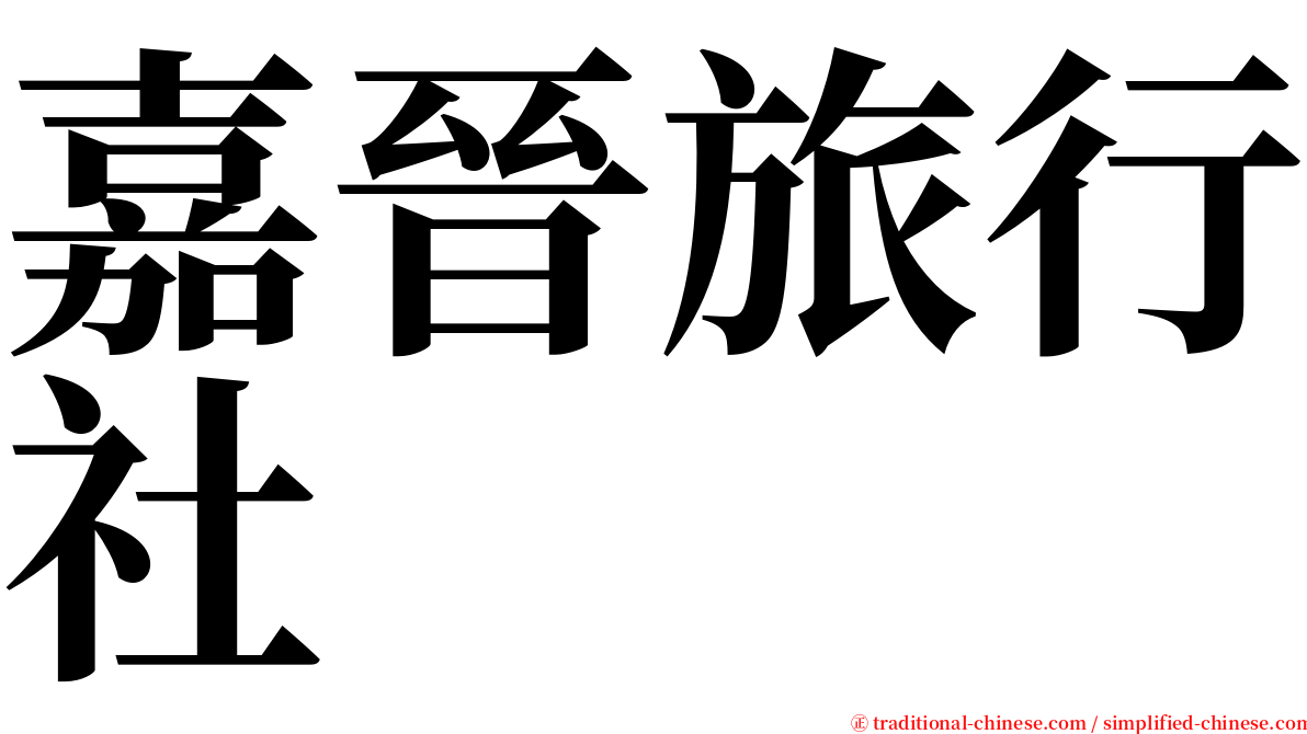 嘉晉旅行社 serif font
