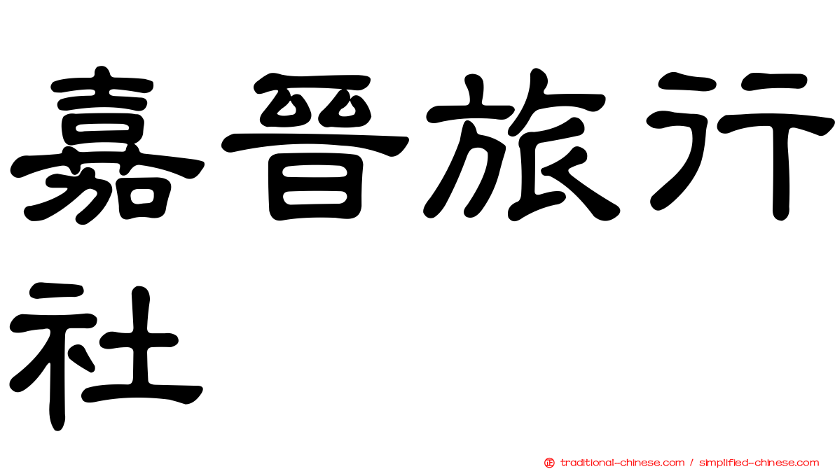 嘉晉旅行社